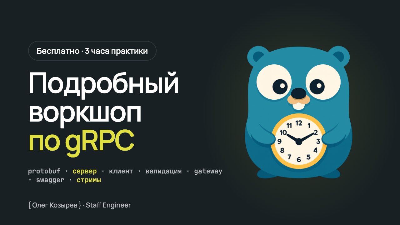 Подробный воркшоп по gRPC