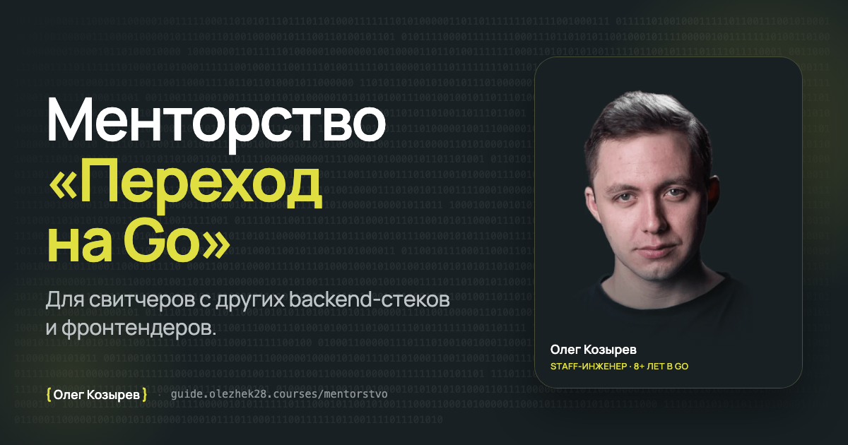 Менторство по Go до оффера